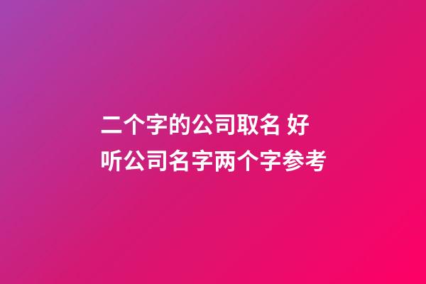 二个字的公司取名 好听公司名字两个字参考-第1张-公司起名-玄机派